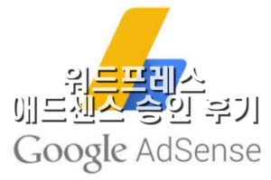 Read more about the article 워드프레스 애드센스 승인후기